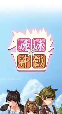 姐妹丼饭 Sister rice Chinese Rsiky