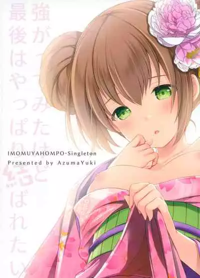 Tsuyogatte Mita kedo Saigo wa Yappari Musubaretai