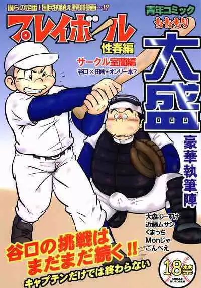 [MURORAN (Various)] Oomori Play Ball Seishun Hen