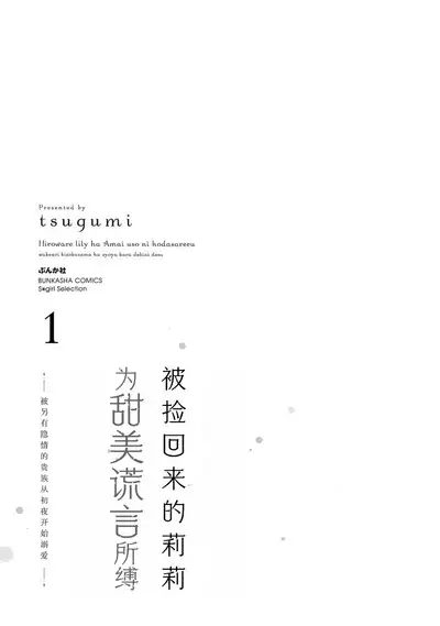 [Tsugumi] Hiroware Lily wa Amai Uso ni Hodasareru Wake Ari Kizoku-sama wa Shoya kara Dekiai desu | 被捡回来的莉莉 为甜美谎言所缚 1-3 [Chinese] [莉赛特汉化组]