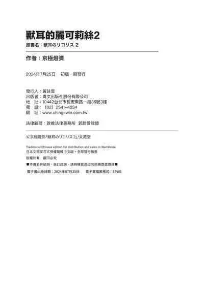 Kemomimi no Lycoris - Lycoris of Kemomimi 2 | 獸耳的麗可莉絲2