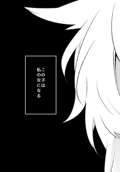 幼けない私の女狐