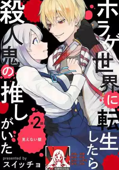 [Suitcho] Horage Sekai ni Tensei shitara Satsujinki no Oshi ga Ita | 转生恐怖游戏遇见我推的杀人鬼 Ch. 1-3 [Chinese] [莉赛特汉化组]
