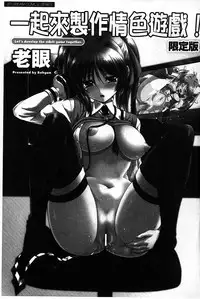 [Rohgun] Eroge o Tsukurou! Genteiban - Let's develop the adult game together | 一起來製作情色遊戲! 限定版 [Chinese]