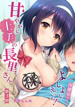 Amayakashi Jouzu no Nagasato-san ~ Hokenshitsu de Yoshi Yoshi Ecchi!~ Ch.1-4