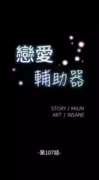 Love Parameter 恋爱辅助器 101-111 [Chinese]中文