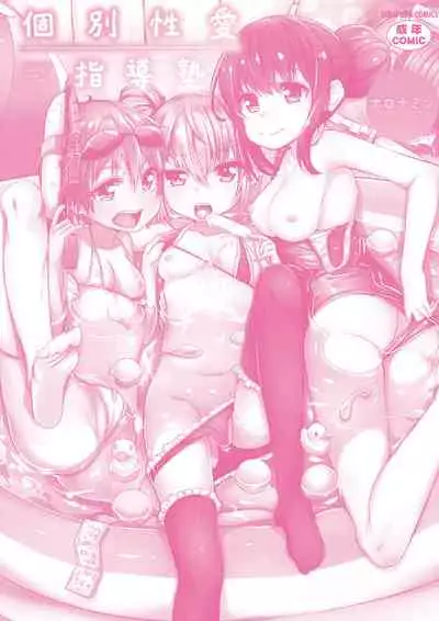 [horonamin] Kobetsu Ecchi Shidou Juku | 個別的性愛指導塾 [Chinese] [Digital(BOOKWALKER & DLsite)]