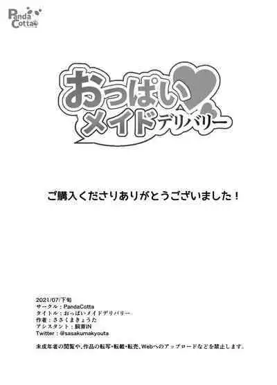 [Panda Cotta (Sasakuma Kyouta)] Oppai Maid Delivery [Digital]
