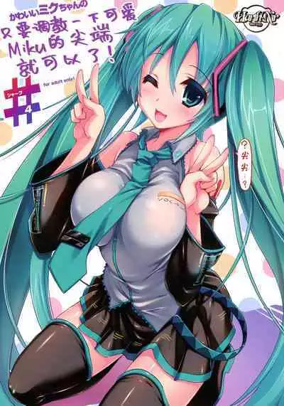 Kawaii Miku-chan no Sakippo o Ijiru dake# | 只要調教一下可愛Miku的尖端就可以了!#