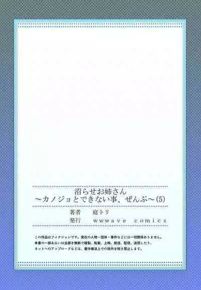 [Niwatori] Numarase Onee-san ~Kanojo to Dekinai Koto, Zenbu~ 1-5