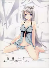 (SUPER23) [Kaicho-Maniax (Nanami Yasuna)] OREYOME QUEEN (Wild Arms 5) [Chinese] [屏幕髒了漢化]