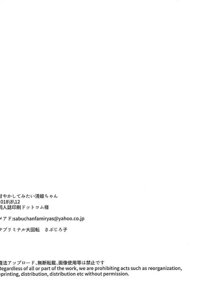 Amayaka Shite Mitai Kiyohime-chan