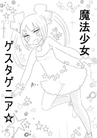 [むらさきにゃんこバー(ヴァエ)] 魔法少女ゲスタゲニア