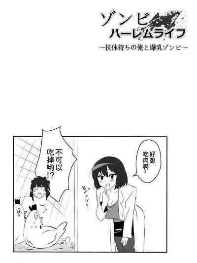 [Circle Kagemusha (Kagemusha)] Zombie Harem Life ~Antibogi no Ore to Bakunyuu Zombie~ 5 [Chinese] [甜族星人x我不看本子汉化]