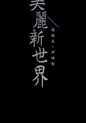 美丽新世界 EP.1高畫質版本