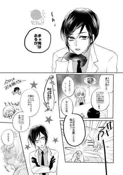 Mikazuki-san watashi no Hajimete moratte kudasai