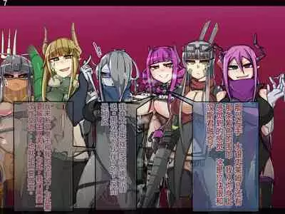 魔物化堕落前線(机翻)