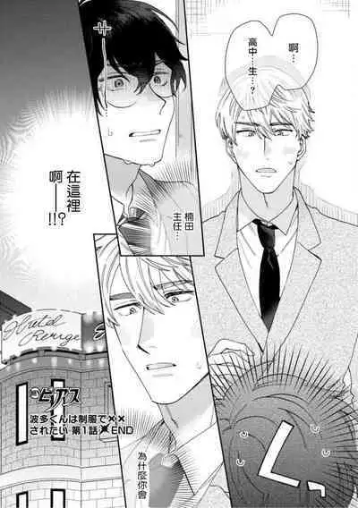 [Nanatsuno Wataru] Hata-kun wa Seifuku de xx Saretai | 波多君想要穿著制服做 Ch. 1-5 [Chinese] [拾荒者汉化组] [Digital]