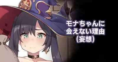 Mona-chan ni Aenai Riyuu