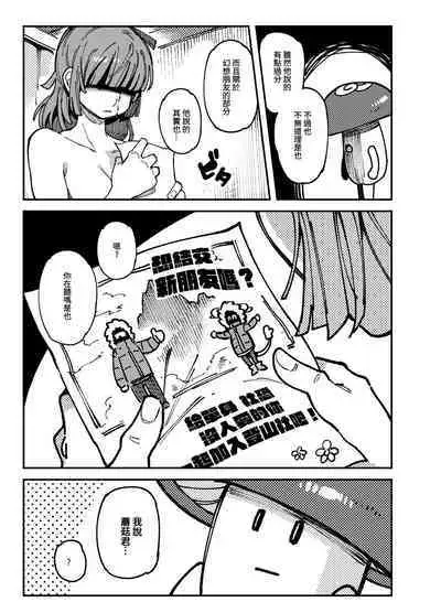 Ie ga Shike Sugite Haete Kita Genkaku Yuuhatsu Suru Kinoko o Goshoku Shite Hatsujou Shita Ato no Are ya Kore | 家裡過於潮濕長出致幻蘑菇意外誤食後發情的那些事