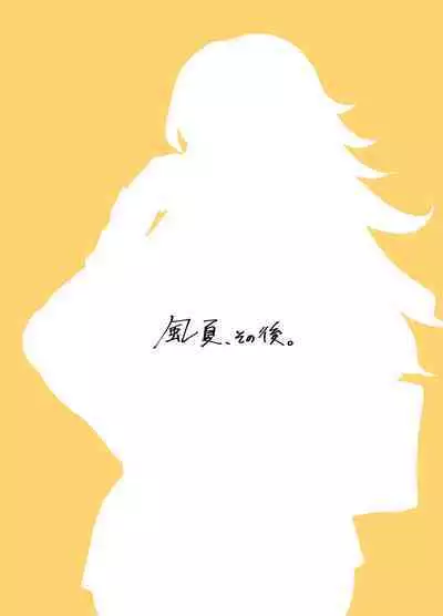 「Kaze natsu, sonogo. 1」