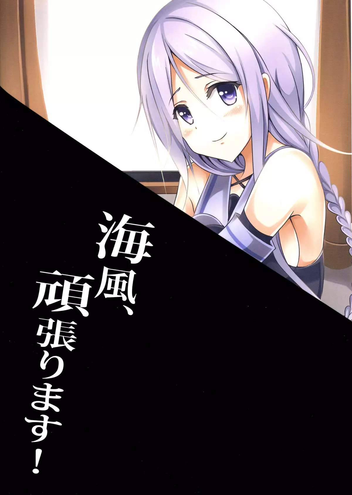 Umikaze, Ganbarimasu!