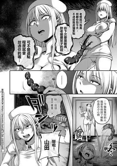 [Sakusei Kenkyuujo/Kameyama Shiruko] Sakusei Byoutou ~Seikaku Saiaku no Nurse shika Inai Byouin de Shasei Kanri Seikatsu~ | 搾精病棟～在只有惡劣性格的護士存在的醫院裡度過的射精管理生活～[Chinese] [禁漫漢化組]