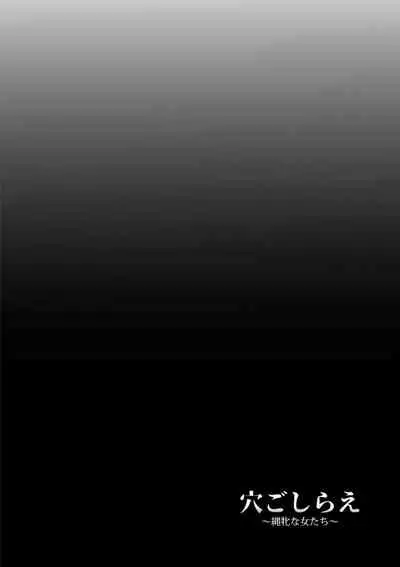 [Kumoemon] Anagoshirae - Jouhin na Onna-tachi [Chinese] [不咕鸟汉化组] [Digital]