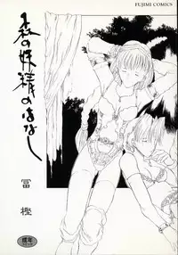 [Togashi] History 1 - Story Of The Forest Fairy 1 (Yenc-Dajir)