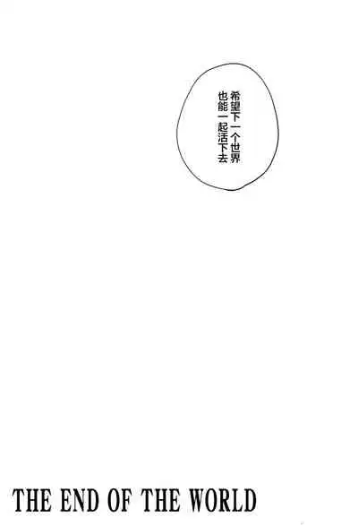 (CCOsaka100) [Magaimonoyasoinabashiten (Esukichizuru)] The End Of The World Volume 3 (Persona 4)[Chinese][Isanisani个人汉化]