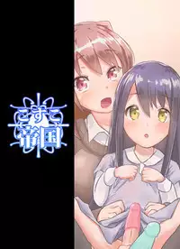 Futanari Musume ga Deattara 2 | 与扶她娘的再次相会2