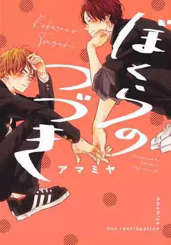 Bokura no Tsuzuki | 我们的后续 Ch. 1-5 + 加笔 + 芳林特典