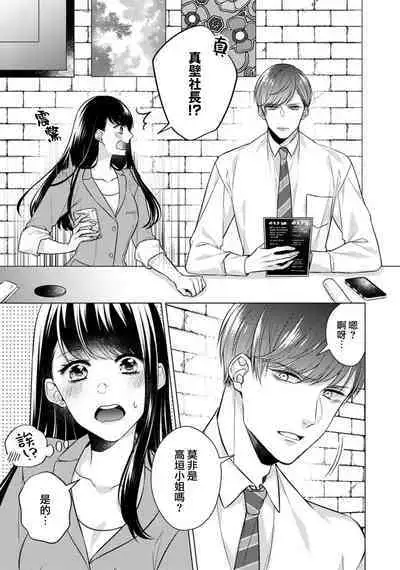 [Yamada pan] Doutei Ouji to Shojo Otome ~ 30-sai Made Shojo Deshita ga, Konotabi Makabe Shachou to SeFri Keiyaku Shichaimashita ~ | 宠爱王子和处女少女~30岁还是处女，这一次和真壁社长签订了炮友契约~ 1-5 end [Chinese] [莉赛特汉化组]