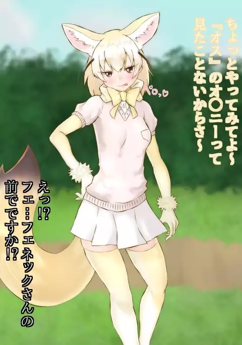 Fennec-san no Onanie no Otetsudai!?