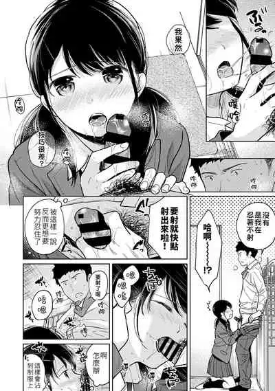 1LDK+JK Ikinari Doukyo? Micchaku!? Hatsu Ecchi!!? | 1LDK+JK 突然間展開同居? 極度貼近!?初體驗!? Ch. 18-32