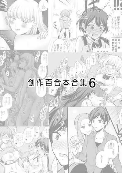 Sousaku Yuri Matome Hon 6 | 创作百合本合集6