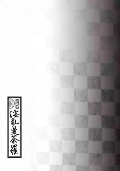 Inshuu Hiroku Midare Mandara 1