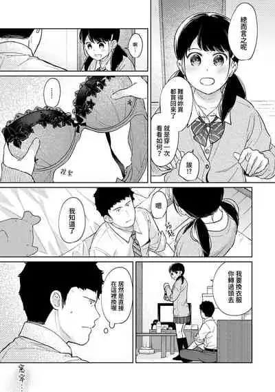 1LDK+JK Ikinari Doukyo? Micchaku!? Hatsu Ecchi!!? | 1LDK+JK 突然間展開同居? 極度貼近!?初體驗!? Ch. 18-34