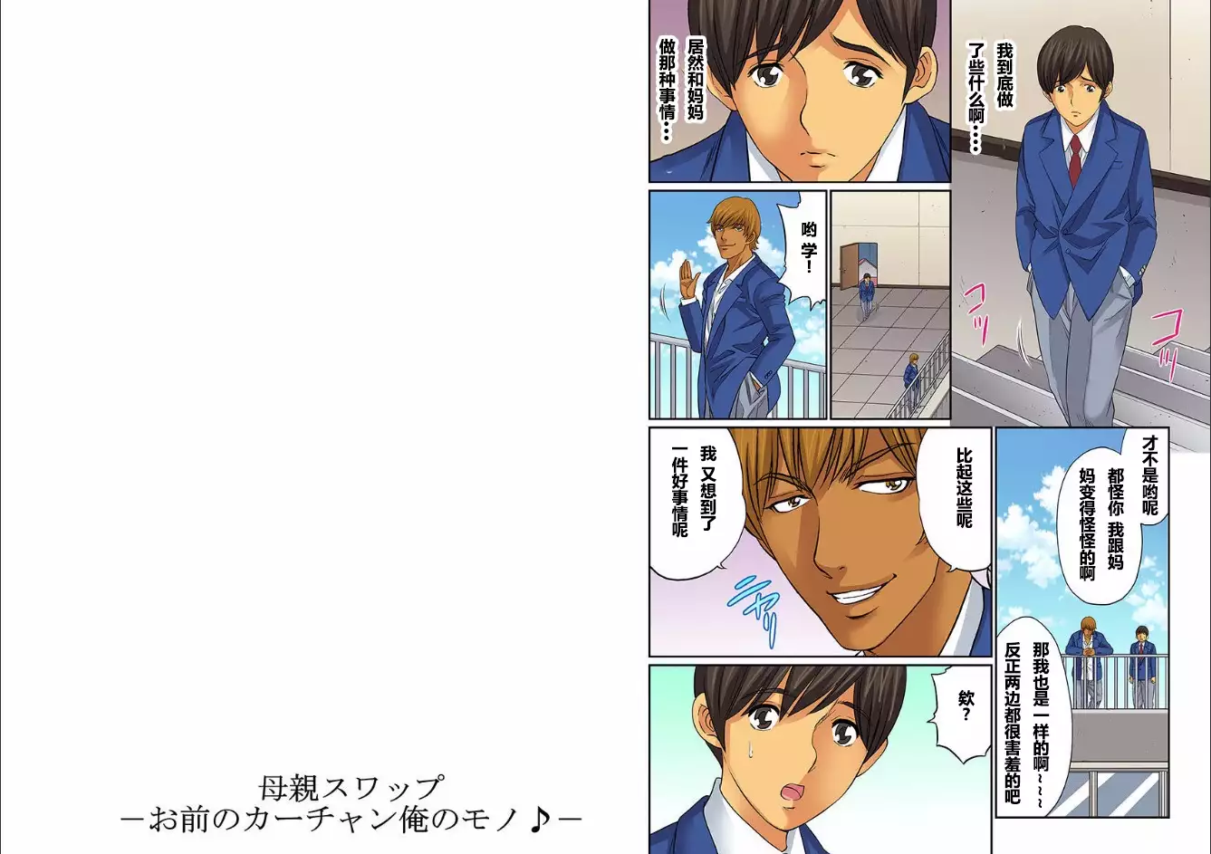 Hahaoya Swap - Omae no Kaa-chan Ore no Mono 1-4