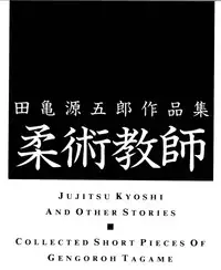 [Tagame Gengoroh] Jujitsu Kyoshi
