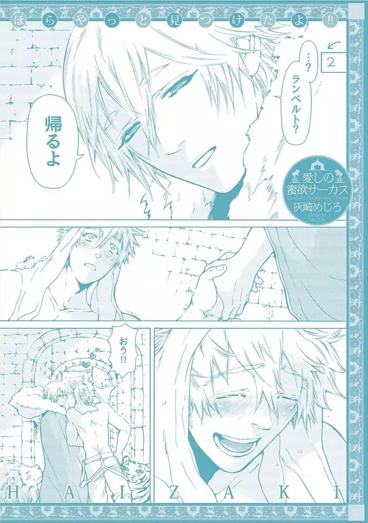 Itoshino Mitsuyoku Circus