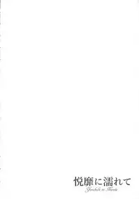 [Toba Yuga] Yorokobi ni Nurete