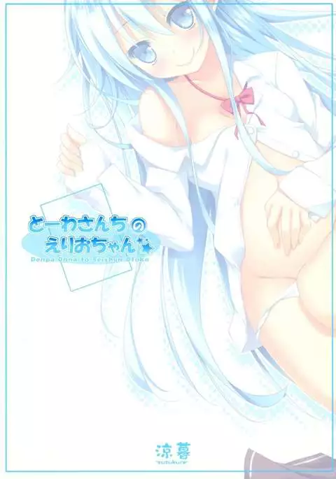 Touwa-san-chi no Erio-chan