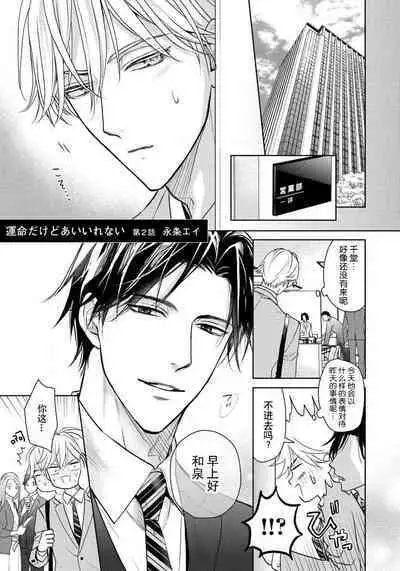 Unmei dakedo Aiirenai | 冤家路窄 1-3