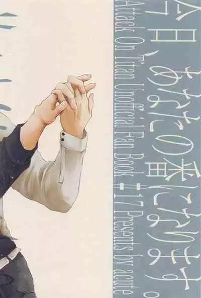 [acute] kyo、anatanotsugaininarimasu。 (shingekinokyojin)