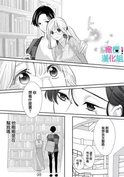 [Shinkai Yuyu] Kimi ni shika Bokki shinai Elite Ouji wa Mob no Watashi o Dekiai suru~01-03 | 只能对你勃起×身为路人的我被优秀的王子溺爱着 ~01-03 [Chinese]