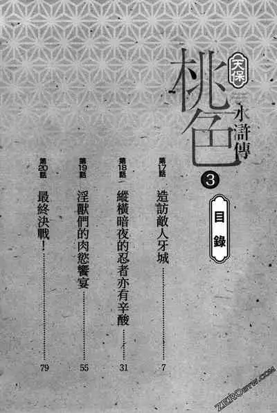 [Hazuki Kaoru] Tenpou Momoiro Suikoden 3 [Chinese] [青文出版]