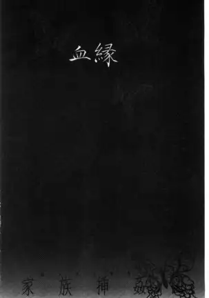 Kazoku Soukanzu | 家族插姦圖