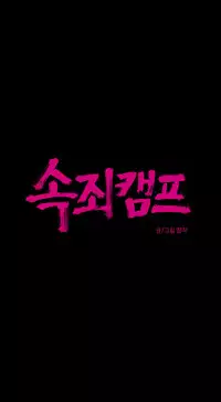 [Ramjak] Atonement Camp Ch.0-54 (Chinese)