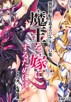 魔王を嫁にするためには。